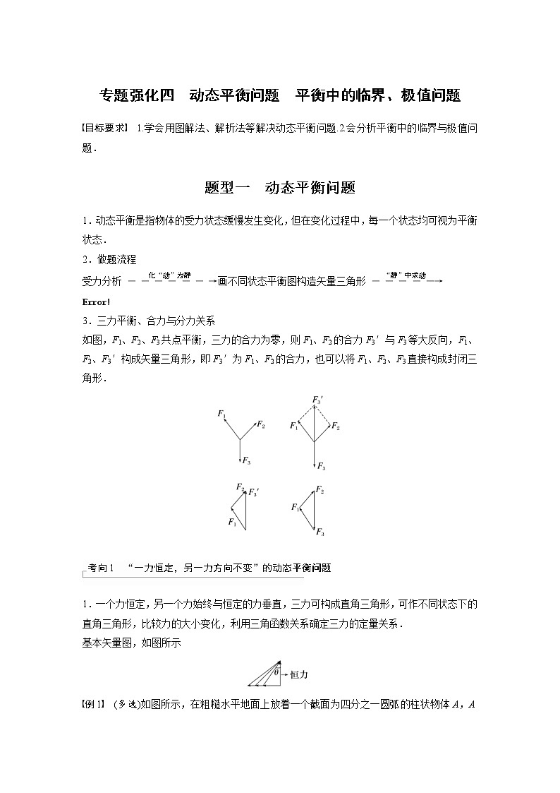(新高考)高考物理一轮复习第2章专题强化4《动态平衡问题　平衡中的临界、极值问题》 (含解析)第1页