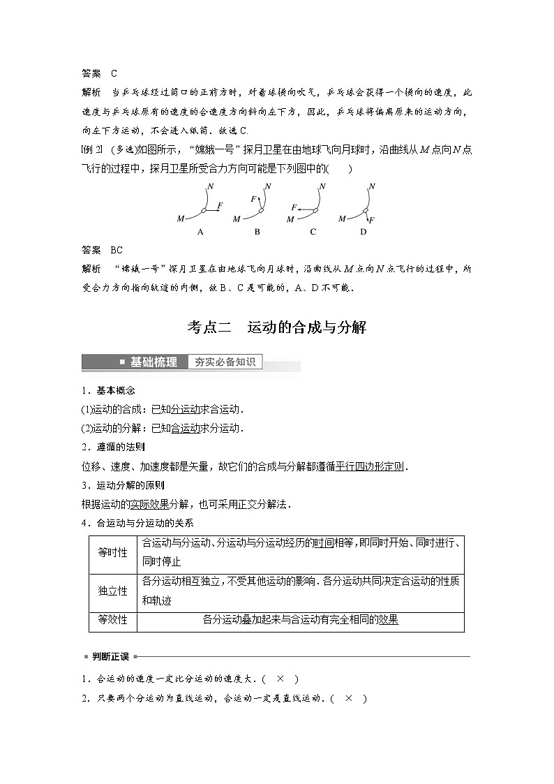 (新高考)高考物理一轮复习第4章第1讲《曲线运动　运动的合成与分解》 (含解析)第3页