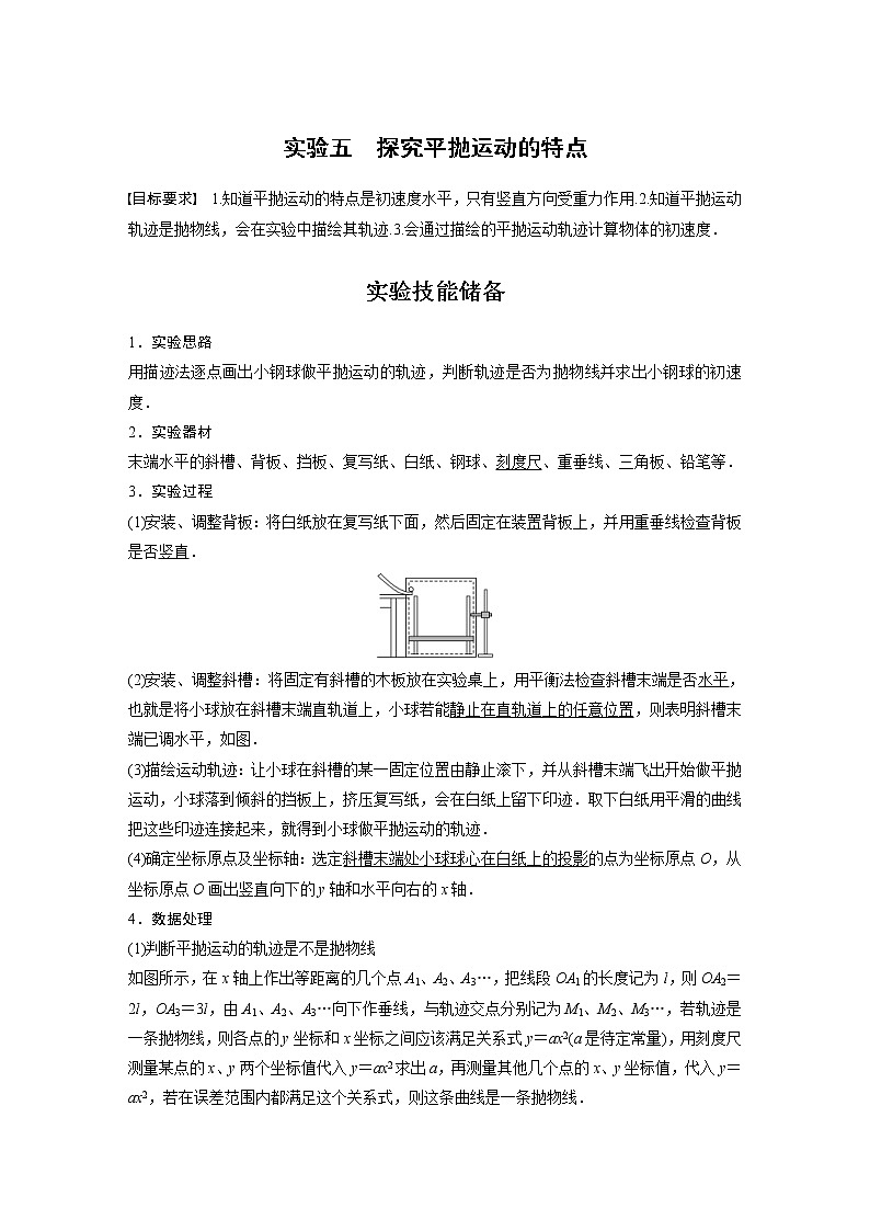 (新高考)高考物理一轮复习第4章实验5《探究平抛运动的特点》 (含解析) 试卷01