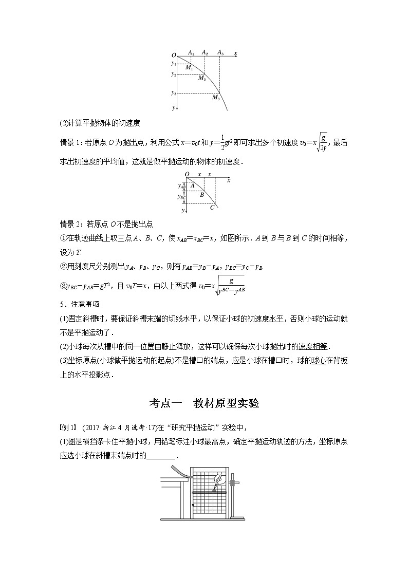 (新高考)高考物理一轮复习第4章实验5《探究平抛运动的特点》 (含解析) 试卷02