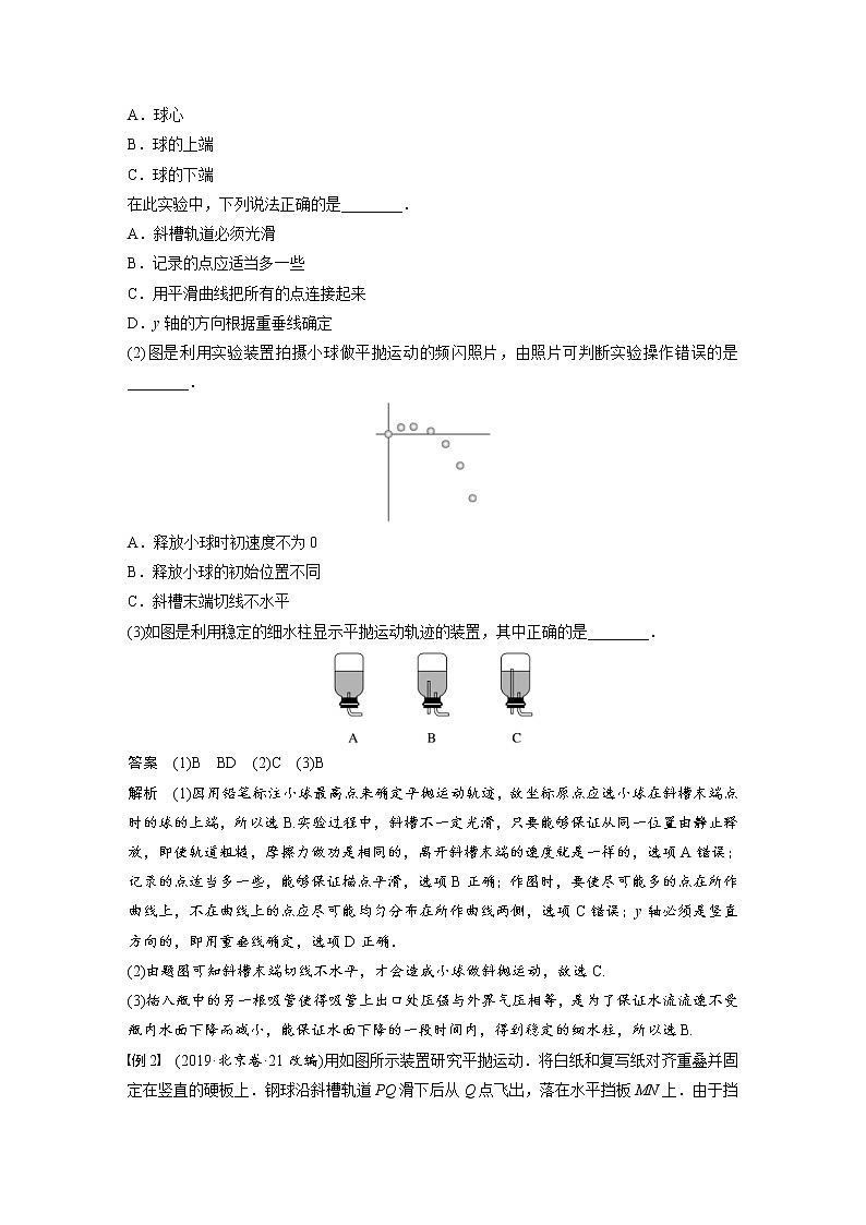 (新高考)高考物理一轮复习第4章实验5《探究平抛运动的特点》 (含解析) 试卷03