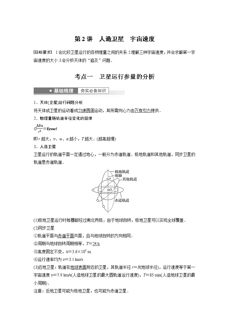 (新高考)高考物理一轮复习第5章第2讲《人造卫星　宇宙速度》 (含解析)第1页