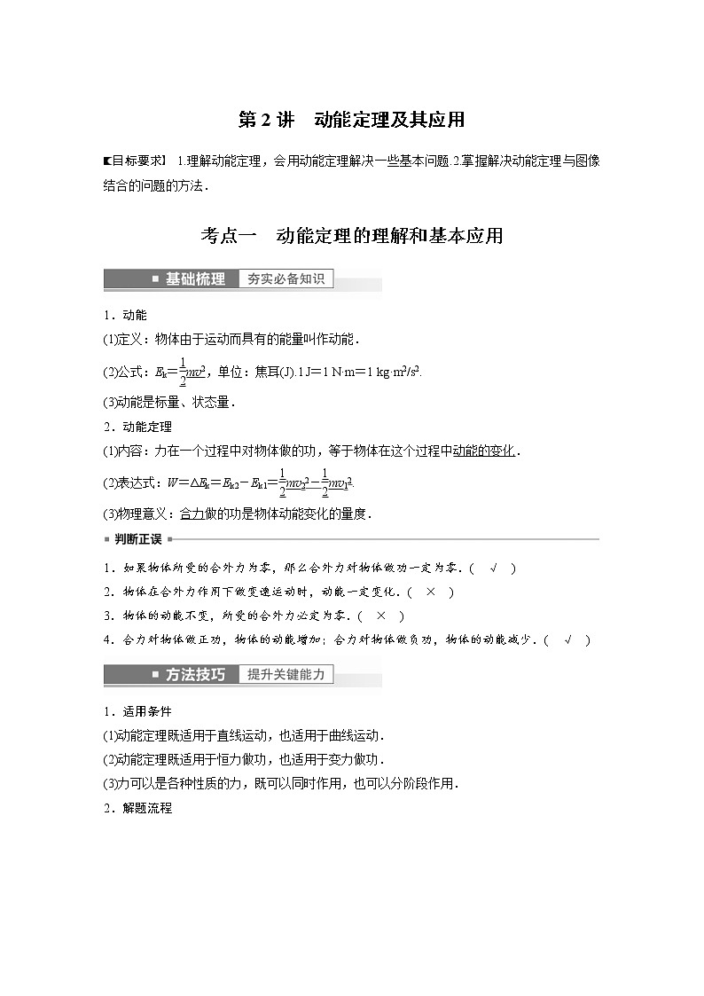 (新高考)高考物理一轮复习第6章第2讲《动能定理及其应用》 (含解析)第1页