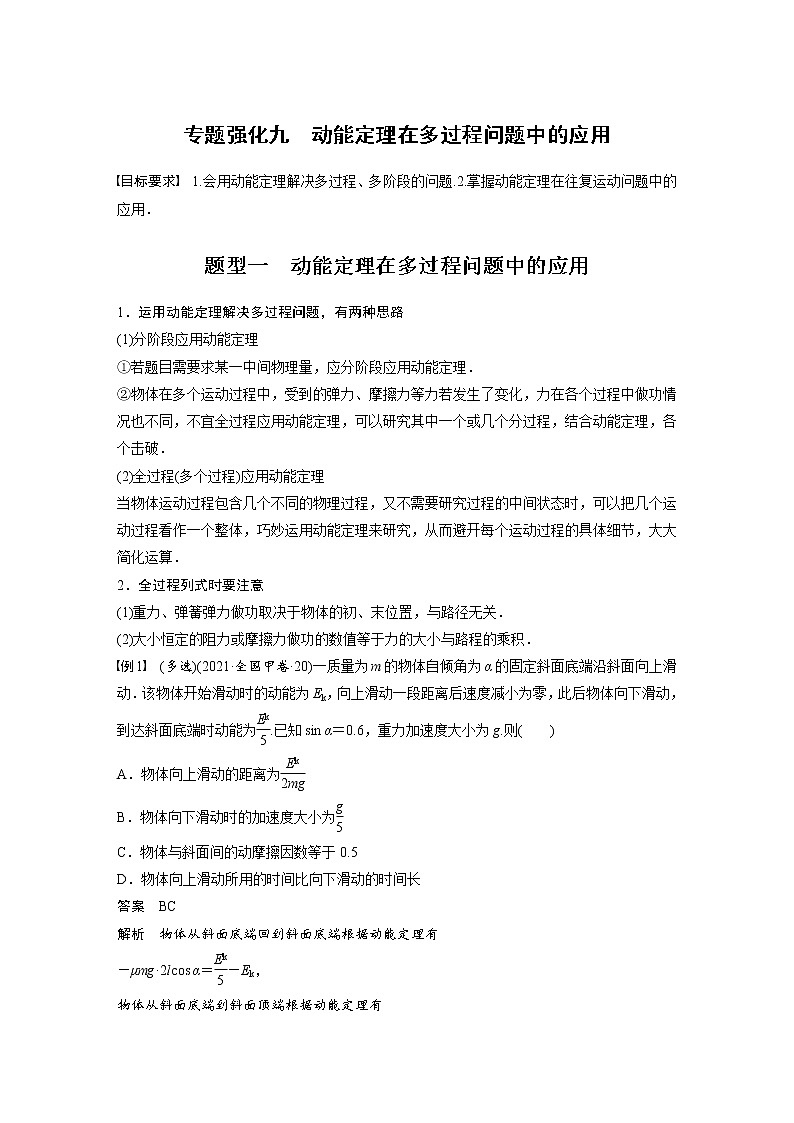 (新高考)高考物理一轮复习第6章专题强化9《动能定理在多过程问题中的应用》 (含解析)01