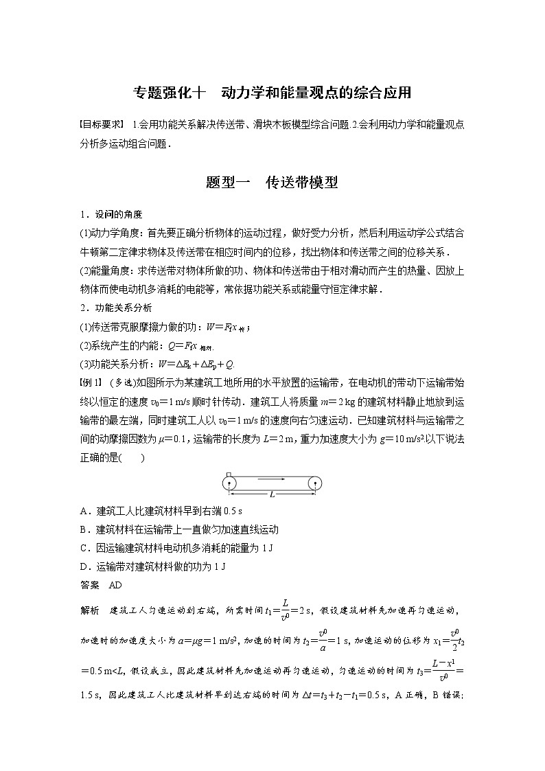 (新高考)高考物理一轮复习第6章专题强化10《动力学和能量观点的综合应用》 (含解析)01