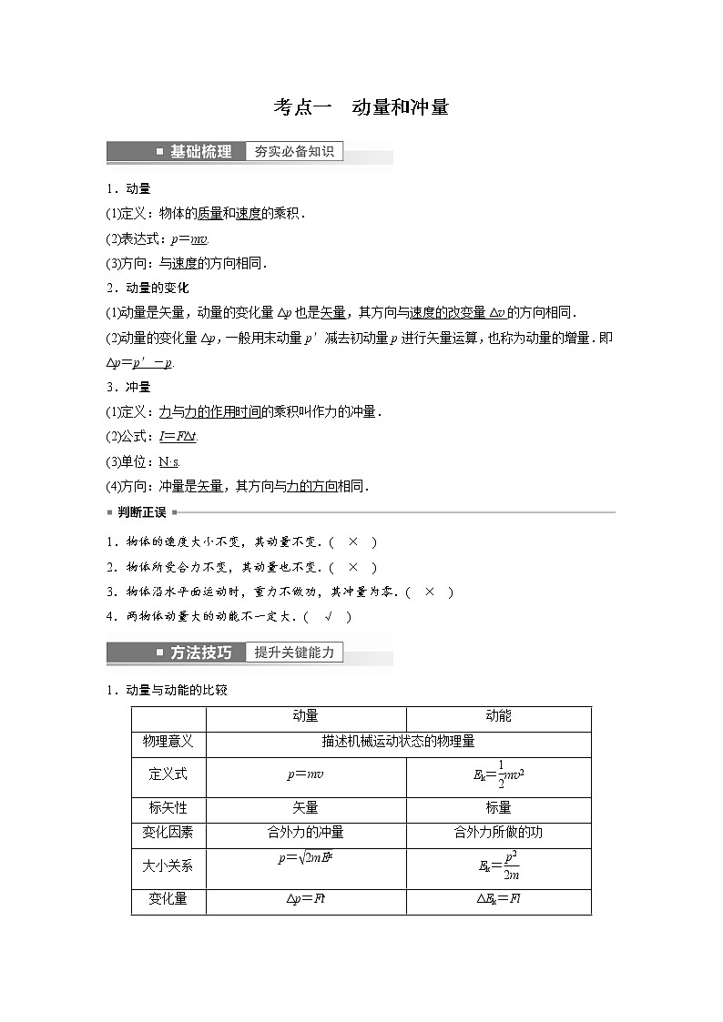 (新高考)高考物理一轮复习第7章第1讲《动量定理及应用》第2页