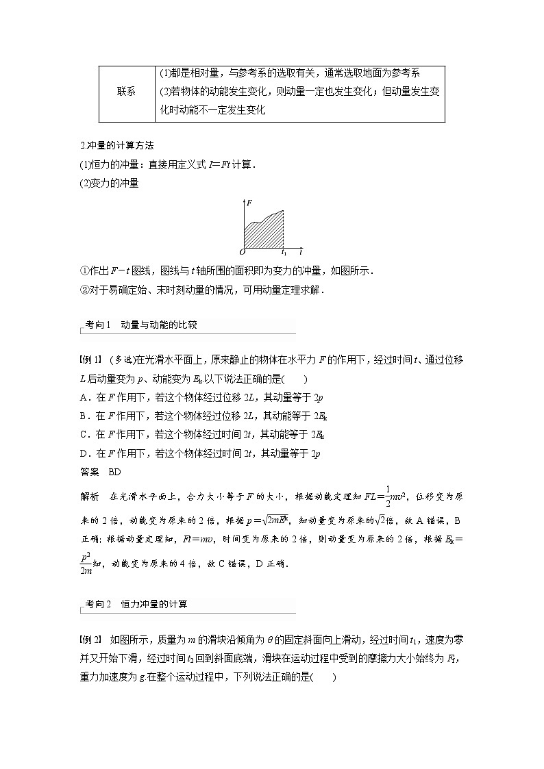 (新高考)高考物理一轮复习第7章第1讲《动量定理及应用》第3页
