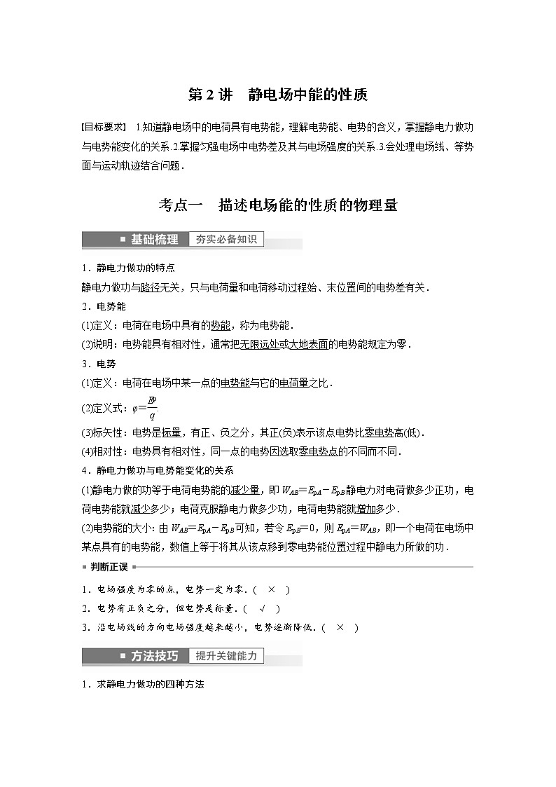 (新高考)高考物理一轮复习第8章第2讲《静电场中能的性质》 (含解析) 试卷01