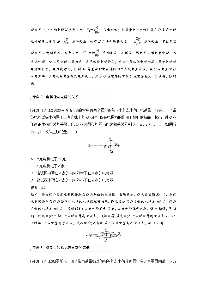 (新高考)高考物理一轮复习第8章第2讲《静电场中能的性质》 (含解析) 试卷03
