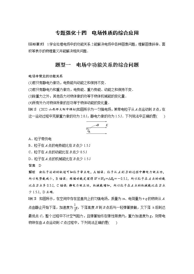 (新高考)高考物理一轮复习第8章专题强化14《电场性质的综合应用》 (含解析)01