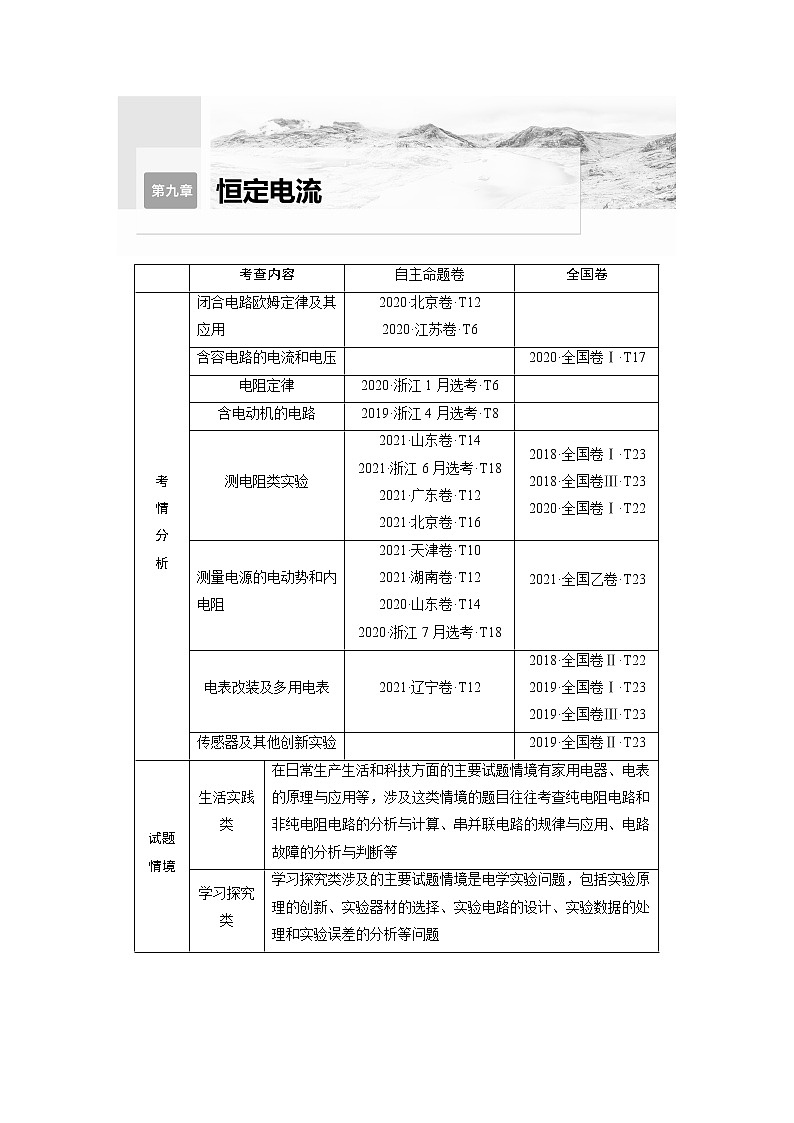(新高考)高考物理一轮复习第9章第1讲《电路的基本概念及电路分析》第1页