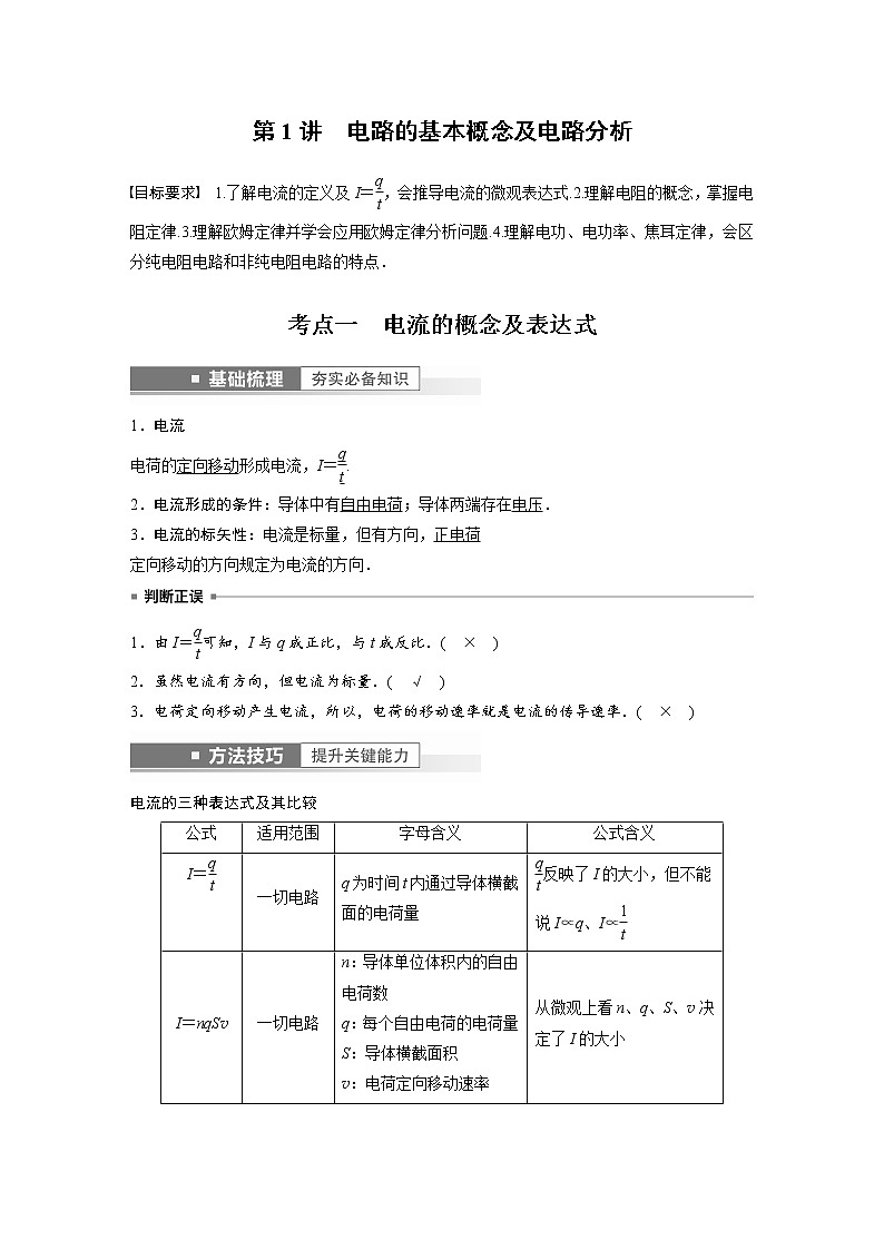 (新高考)高考物理一轮复习第9章第1讲《电路的基本概念及电路分析》第2页