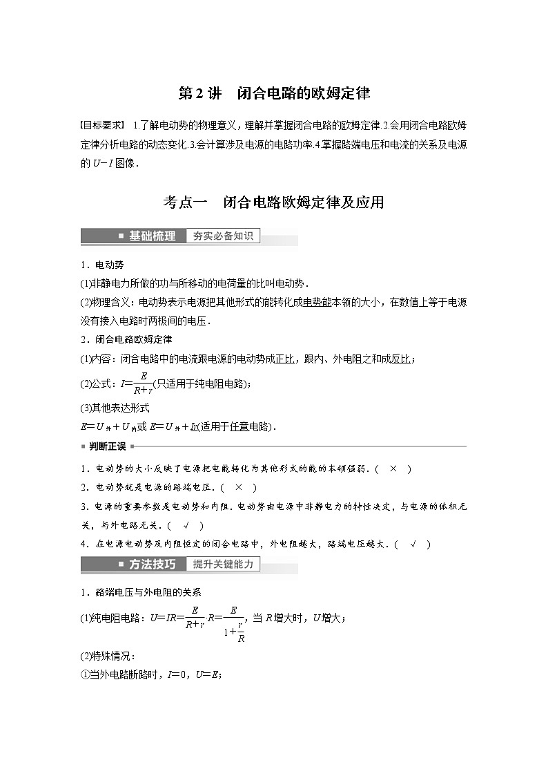(新高考)高考物理一轮复习第9章第2讲《闭合电路的欧姆定律》 (含解析) 试卷01