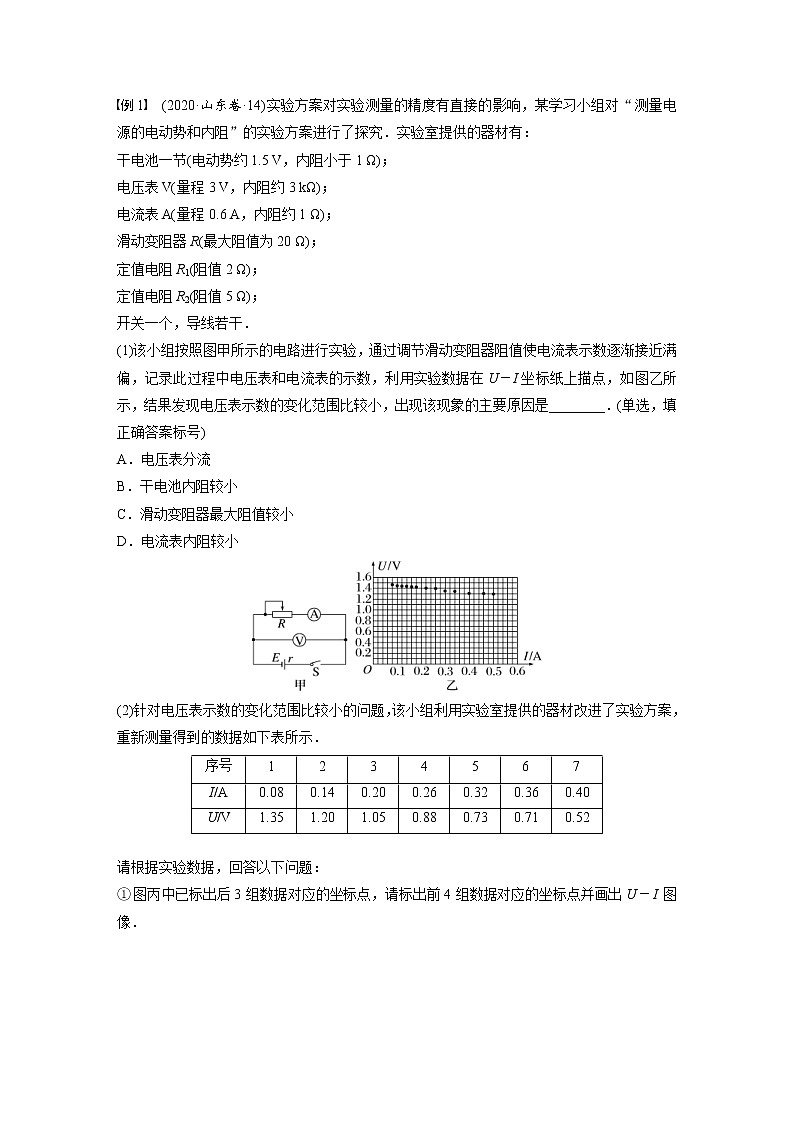 (新高考)高考物理一轮复习第9章实验10《测量电源的电动势和内电阻》 (含解析)第3页