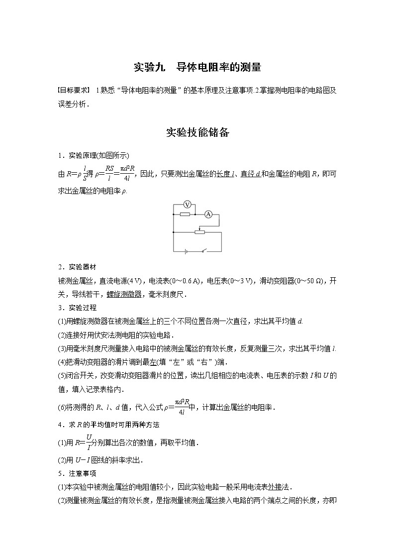 (新高考)高考物理一轮复习第9章实验九《导体电阻率的测量》 (含解析)01