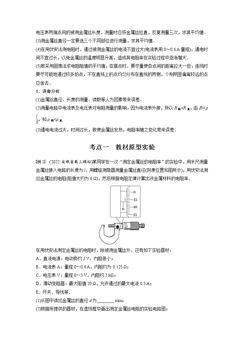 (新高考)高考物理一轮复习第9章实验九《导体电阻率的测量》 (含解析)02