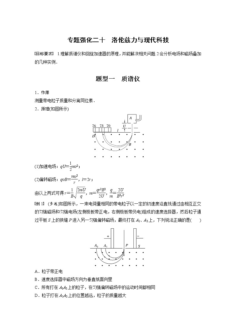 (新高考)高考物理一轮复习第10章专题强化20《洛伦兹力与现代科技》01