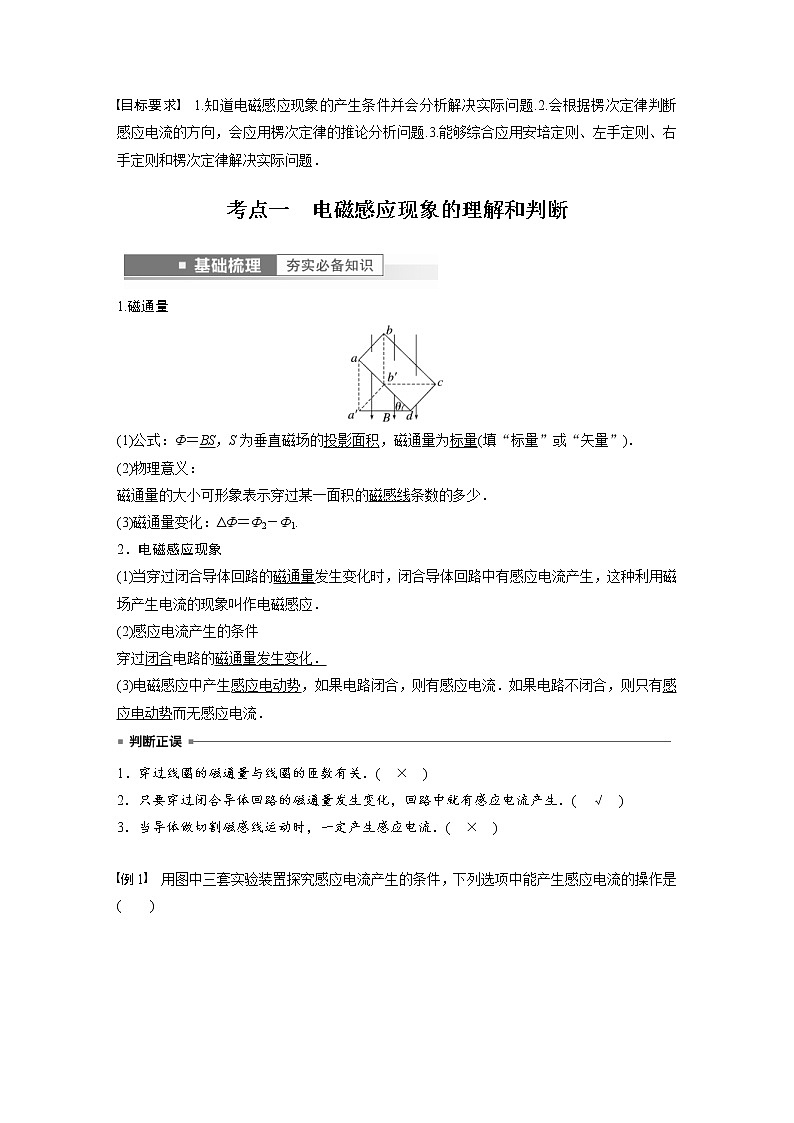 (新高考)高考物理一轮复习第11章第1讲《电磁感应现象 实验：探究影响感应电流方向的因素》 (含解析) 试卷02