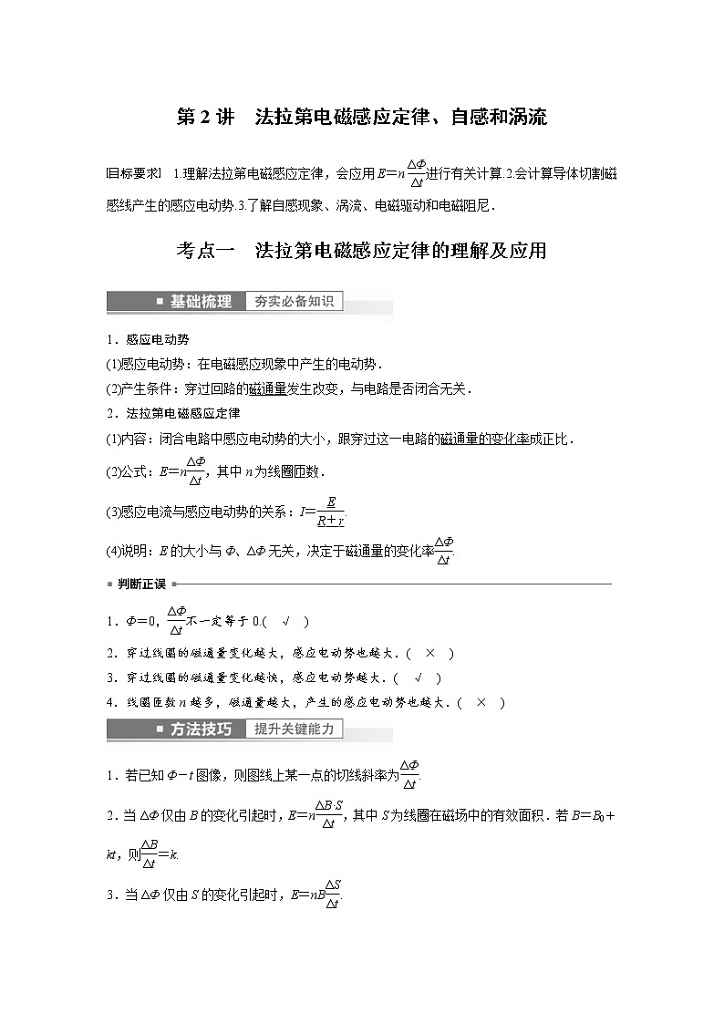 (新高考)高考物理一轮复习第11章第2讲《法拉第电磁感应定律、自感和涡流》 (含解析) 试卷01