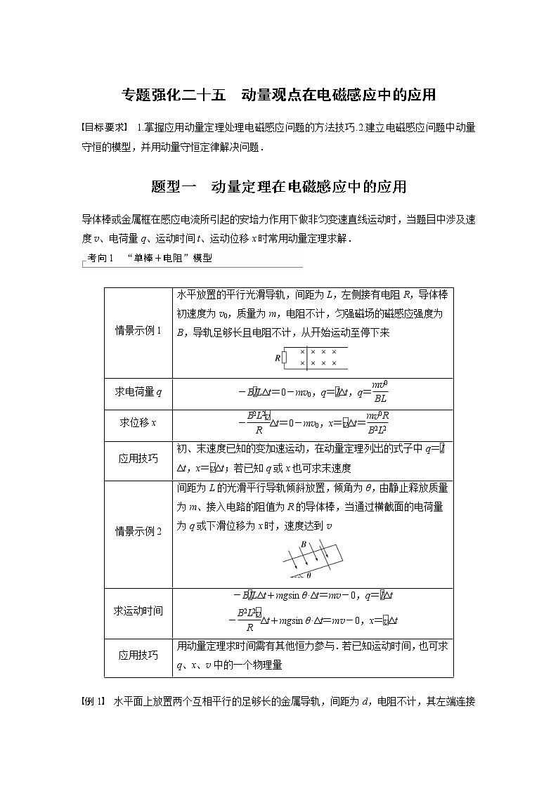 (新高考)高考物理一轮复习第11章专题强化25《动量观点在电磁感应中的应用》 (含解析)01