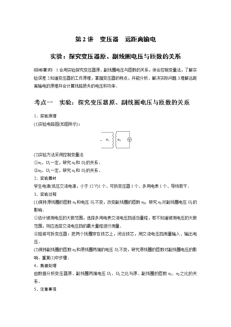 (新高考)高考物理一轮复习第12章第2讲《变压器 实验：探究变压器原、副线圈电压与匝数的关系》 (含解析) 试卷01