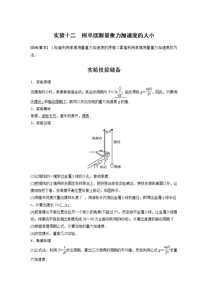 (新高考)高考物理一轮复习第13章实验12《用单摆测量重力加速度的大小》 (含解析)01