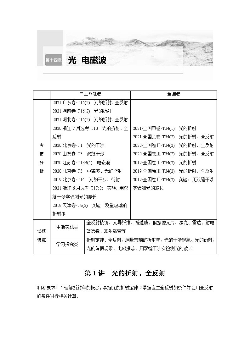 (新高考)高考物理一轮复习第14章第1讲《光的折射、全反射》 (含解析) 试卷01