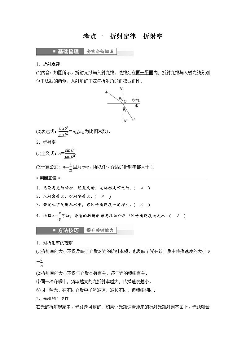 (新高考)高考物理一轮复习第14章第1讲《光的折射、全反射》 (含解析) 试卷02
