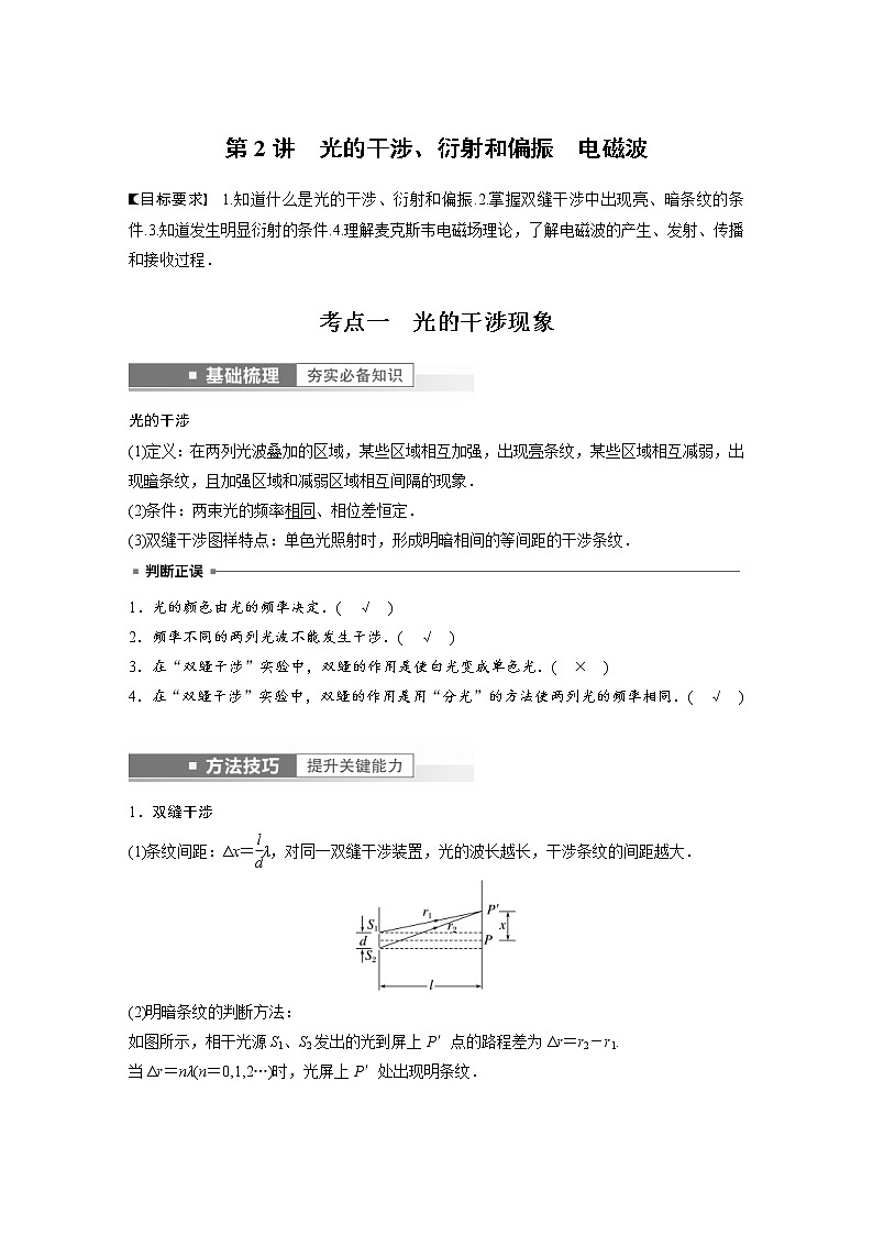 (新高考)高考物理一轮复习第14章第2讲《光的干涉、衍射和偏振　电磁波》 (含解析) 试卷01