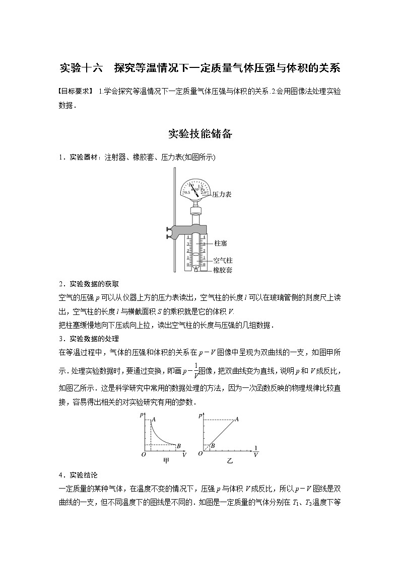 (新高考)高考物理一轮复习第15章实验16《探究等温情况下1定质量气体压强与体积的关系》 (含解析)第1页
