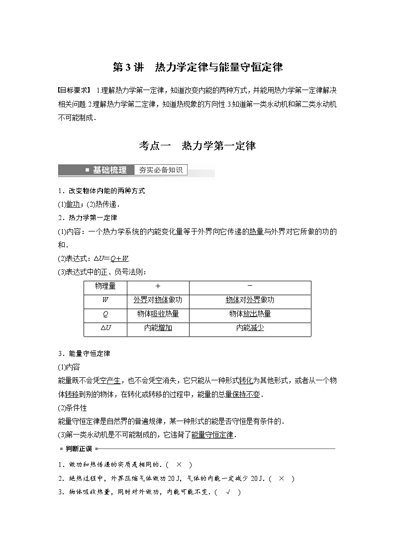 (新高考)高考物理一轮复习第15章第3讲《热力学定律与能量守恒定律》 (含解析) 试卷01