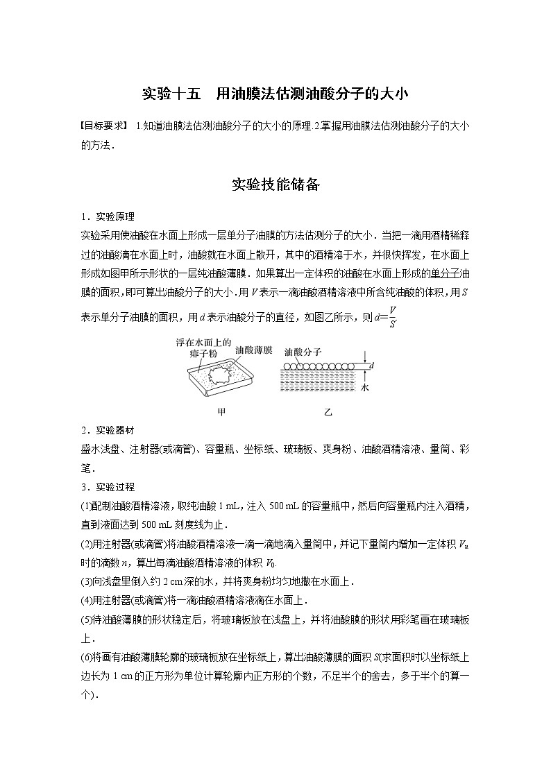 (新高考)高考物理一轮复习第15章实验105《用油膜法估测油酸分子的大小》 (含解析)01