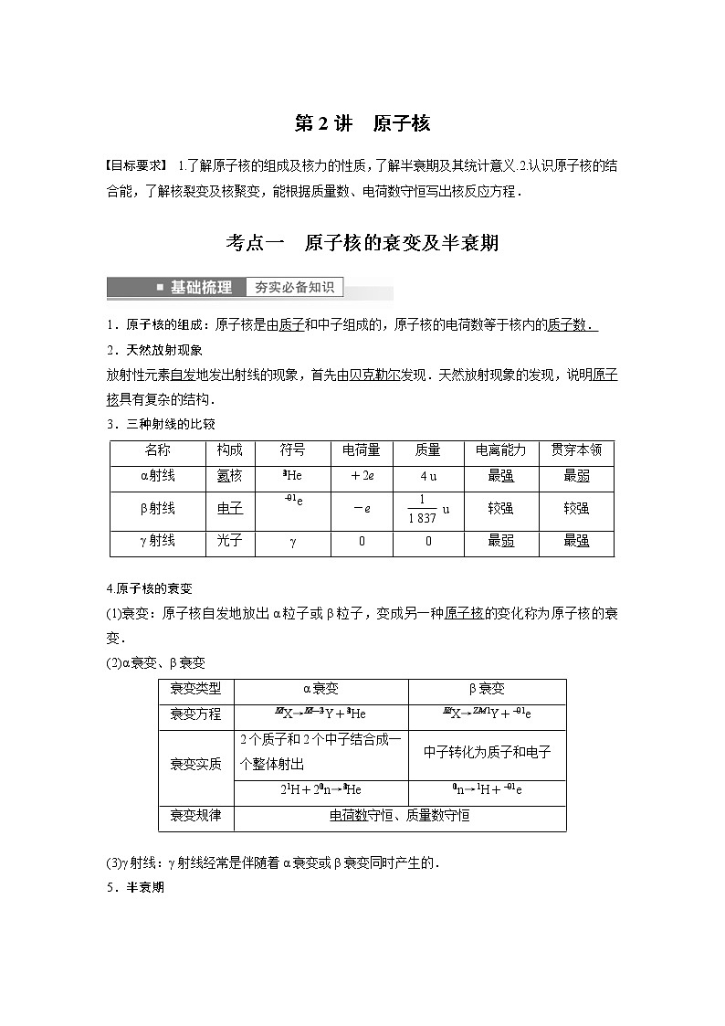 (新高考)高考物理一轮复习第16章第2讲《原子核》 (含解析) 试卷01