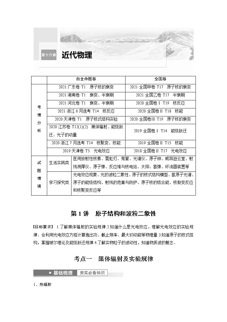(新高考)高考物理一轮复习第16章第1讲《原子结构和波粒2象性》 (含解析) 试卷01