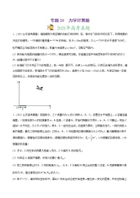 2021年高考物理真题与模拟题分类训练专题20《力学计算题》(2份打包，解析版+原卷版)