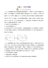 2021年高考物理真题与模拟题分类训练专题21《电学计算题》(2份打包，解析版+原卷版)