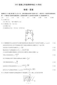 河南省安阳市2022-2023学年高三上学期毕业班调研考试（10月份）物理试卷答案