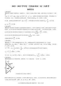 《名校面对面》2023届高三上学大联考二联试题（全国卷）物理试题答案