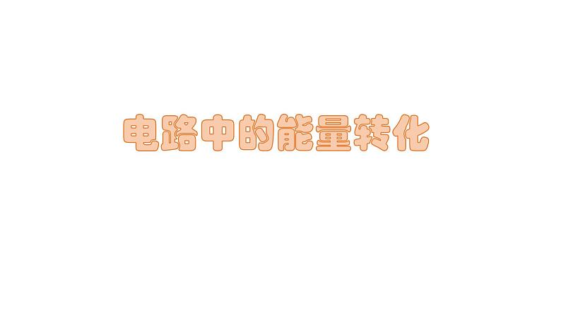 人教版必修三12.1 电路中的能量转化 课件01