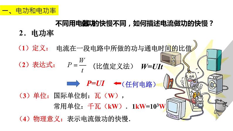 人教版必修三12.1 电路中的能量转化 课件07