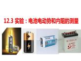人教版必修三12.3 实验：电池电动势和内阻的测量 课件