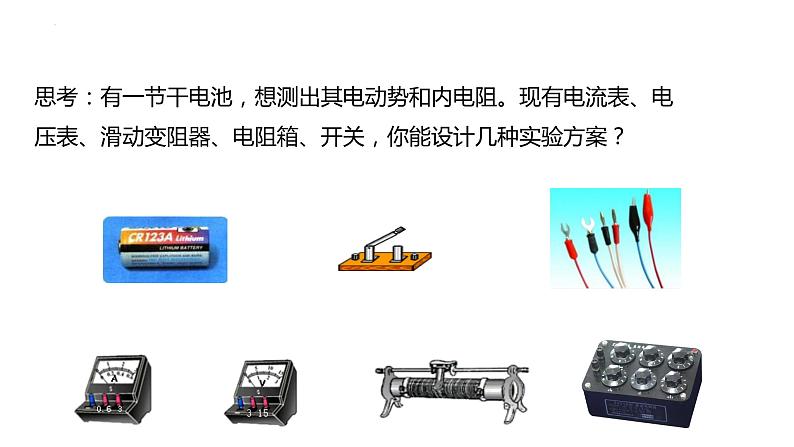 人教版必修三12.3 实验：电池电动势和内阻的测量 课件03
