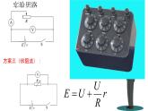 人教版必修三12.3 实验：电池电动势和内阻的测量 课件