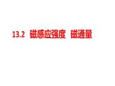 人教版必修三13.2 磁感应强度 磁通量 课件