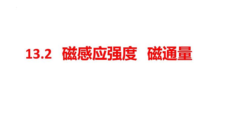 人教版必修三13.2 磁感应强度 磁通量 课件01