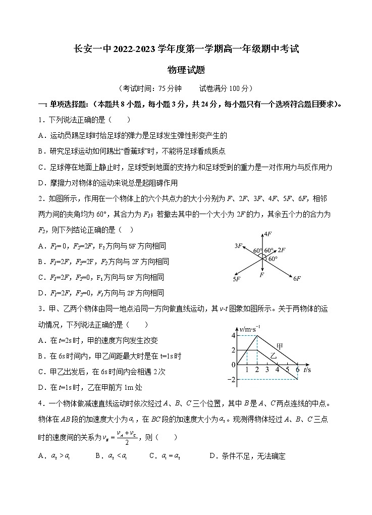 陕西省西安市长安区第一中学2022-2023学年高一上学期期中考试物理试题第1页