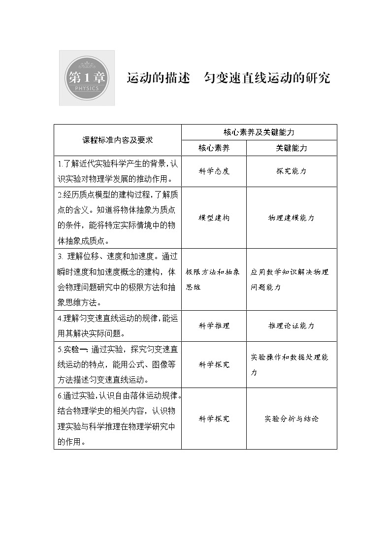 (新高考)高考物理一轮复习课时练习第1章第1讲《运动的描述》(含解析)第1页