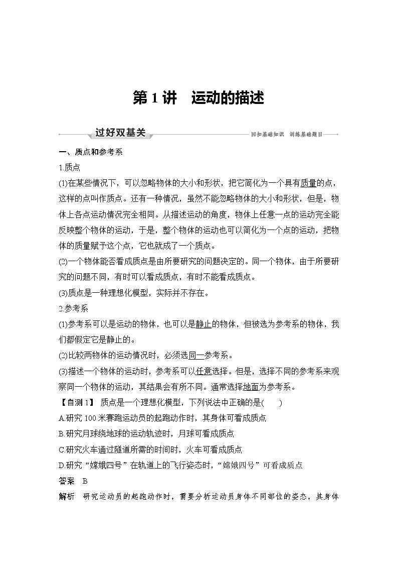 (新高考)高考物理一轮复习课时练习第1章第1讲《运动的描述》(含解析)第2页