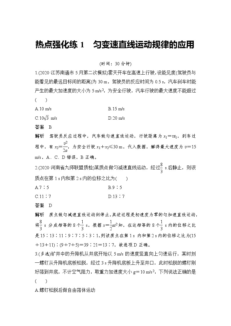 (新高考)高考物理一轮复习课时练习第1章热点强化练1《匀变速直线运动规律的应用》(含解析)01