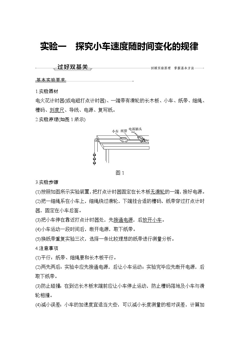 (新高考)高考物理一轮复习课时练习第1章实验一《探究小车速度随时间变化的规律》(含解析)第1页